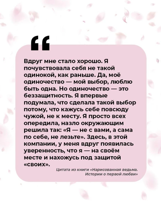 Нарисованная ведьма. Истории о первой любви