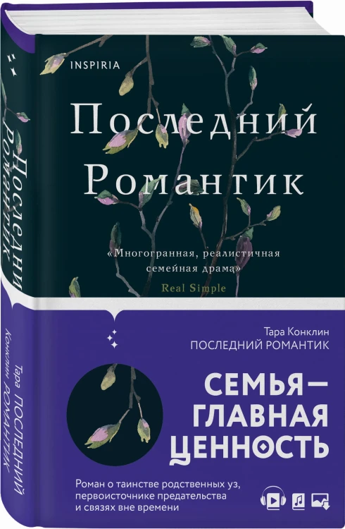 Последний романтик