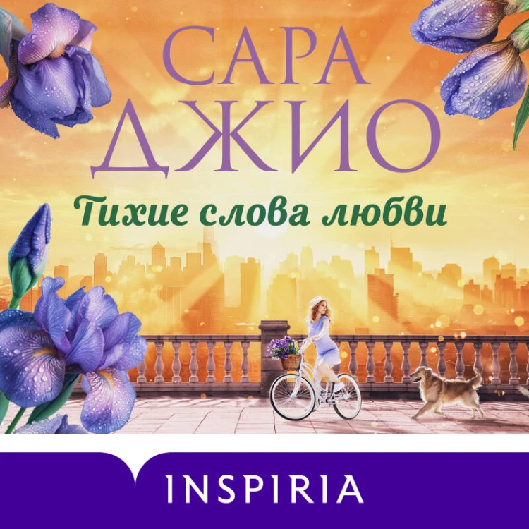 Тихие слова любви