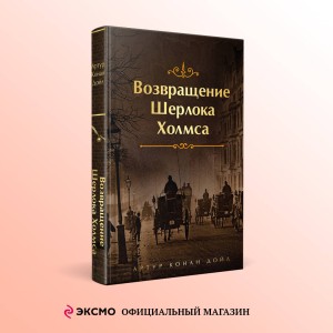 Набор Приключения Шерлока Холмса (Комплект из 4 книг: Этюд в багровых тонах, Знак четырех, Возвращение Шерлока Холмса и др.)