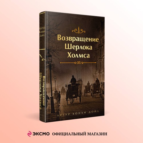 Набор Приключения Шерлока Холмса (Комплект из 4 книг: Этюд в багровых тонах, Знак четырех, Возвращение Шерлока Холмса и др.)
