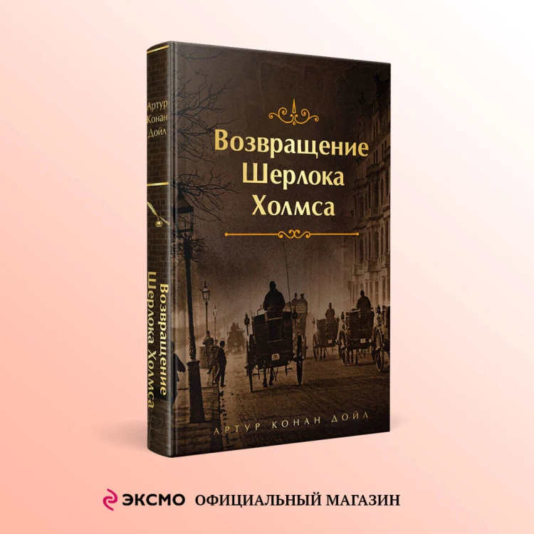 Набор Приключения Шерлока Холмса (Комплект из 4 книг: Этюд в багровых тонах, Знак четырех, Возвращение Шерлока Холмса и др.)
