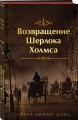 Набор Приключения Шерлока Холмса (Комплект из 4 книг: Этюд в багровых тонах, Знак четырех, Возвращение Шерлока Холмса и др.)
