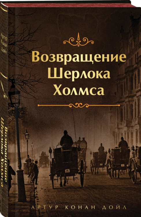 Набор Приключения Шерлока Холмса (Комплект из 4 книг: Этюд в багровых тонах, Знак четырех, Возвращение Шерлока Холмса и др.)