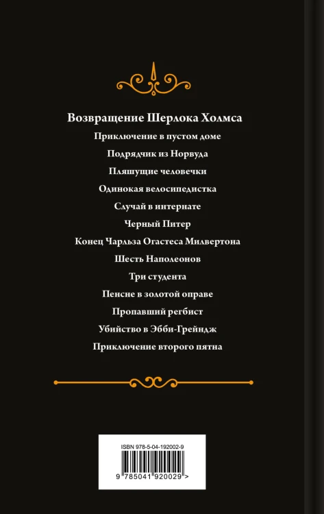 Набор Приключения Шерлока Холмса (Комплект из 4 книг: Этюд в багровых тонах, Знак четырех, Возвращение Шерлока Холмса и др.)