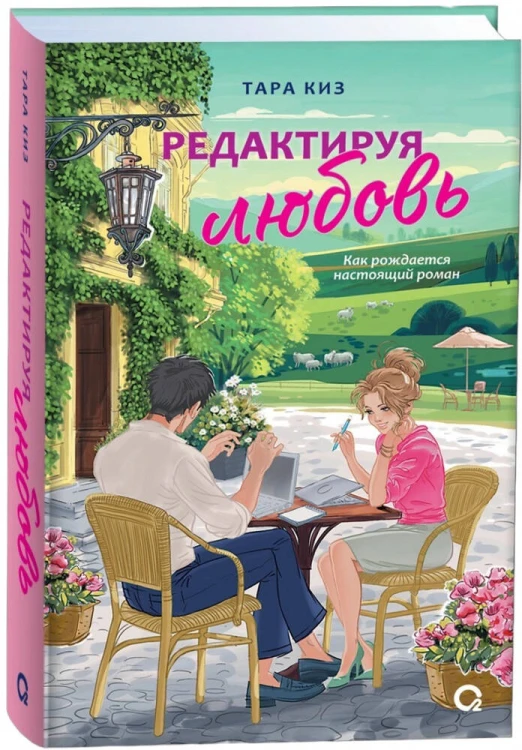 Тара Киз. Редактируя любовь