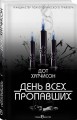 День всех пропавших