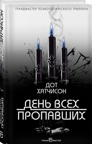 День всех пропавших