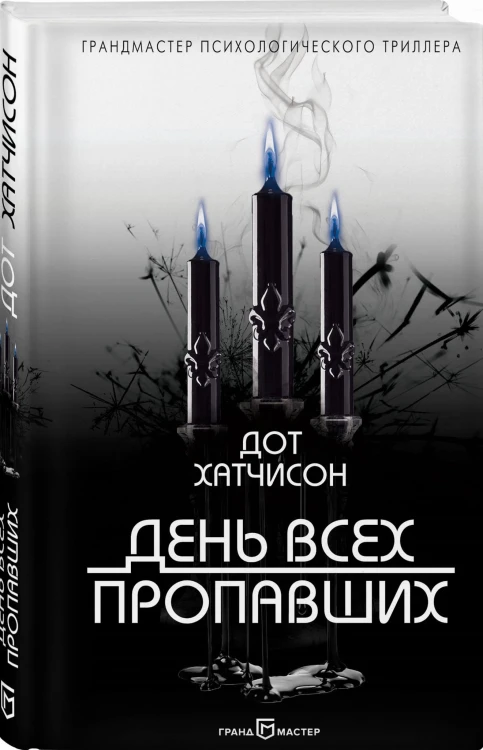 День всех пропавших