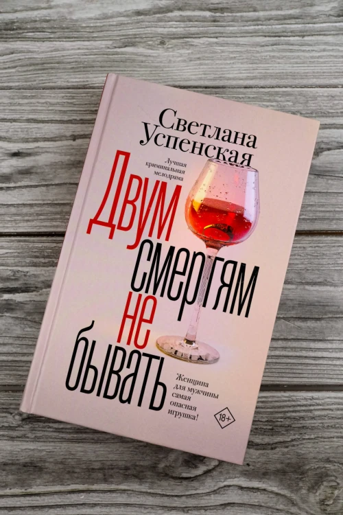 Двум смертям не бывать