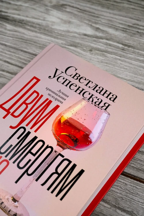 Двум смертям не бывать