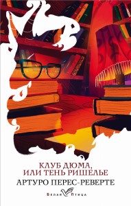 Клуб Дюма, или Тень Ришелье