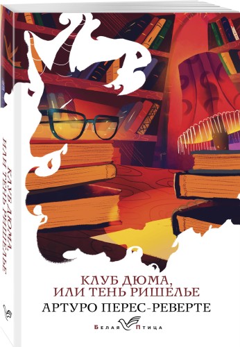 Клуб Дюма, или Тень Ришелье