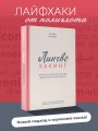 Лингво-хакинг. Как выучить иностранный язык эффективно и без выгорания