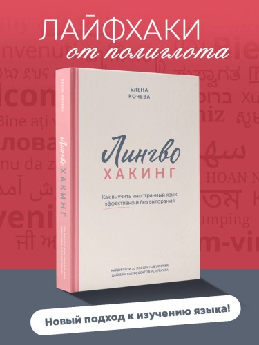 Лингво-хакинг. Как выучить иностранный язык эффективно и без выгорания
