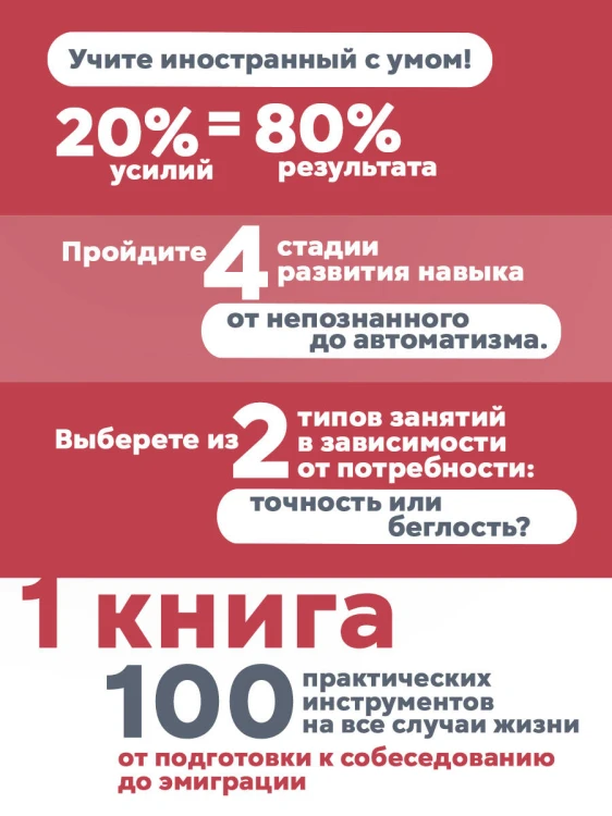 Лингво-хакинг. Как выучить иностранный язык эффективно и без выгорания