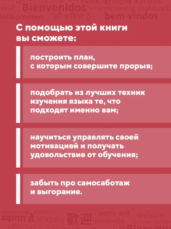 Лингво-хакинг. Как выучить иностранный язык эффективно и без выгорания