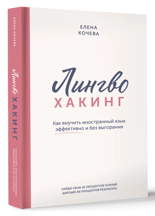 Лингво-хакинг. Как выучить иностранный язык эффективно и без выгорания
