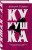 Кукушка