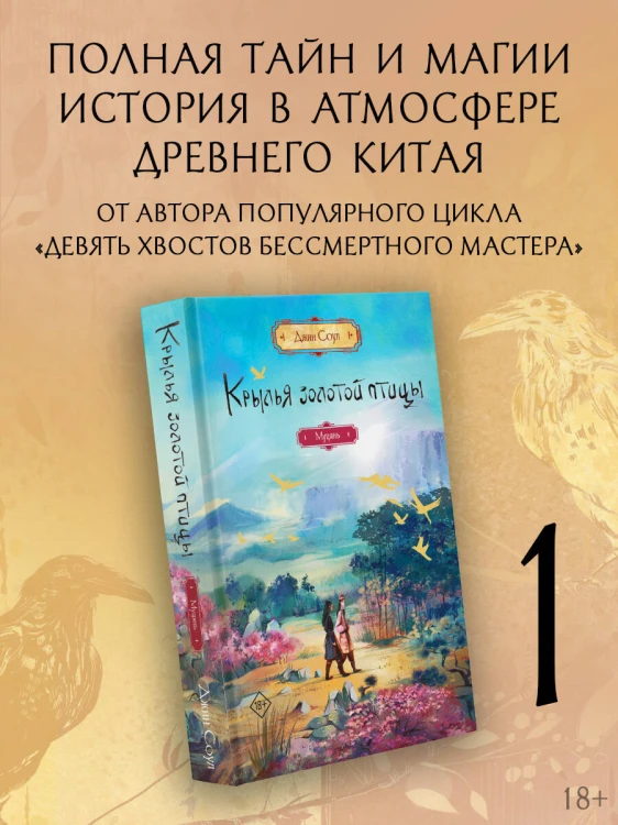Крылья золотой птицы. Муцянь