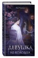 Девушка из колодца (#1)