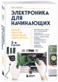 Электроника для начинающих. Самый простой пошаговый самоучитель. 3-е издание