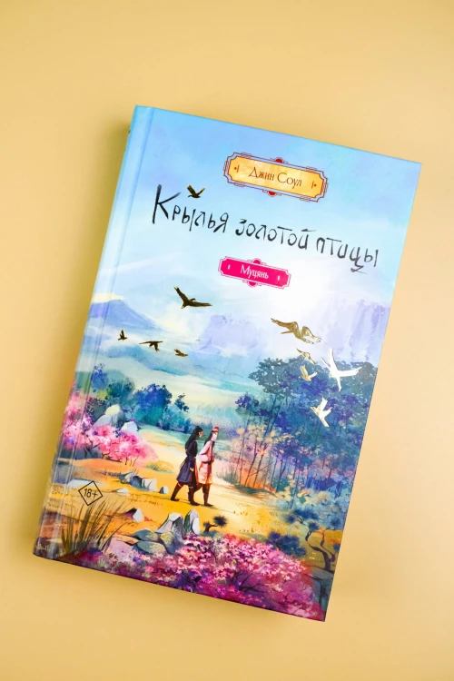 Крылья золотой птицы. Муцянь