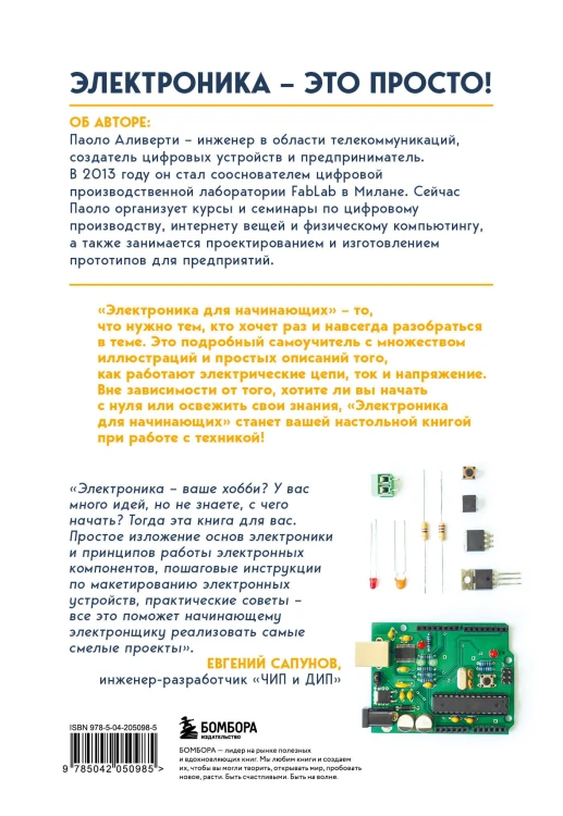 Электроника для начинающих. Самый простой пошаговый самоучитель. 3-е издание