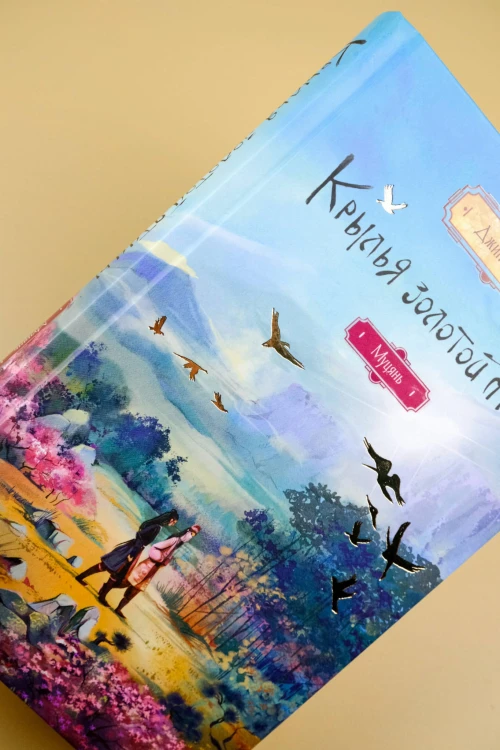 Крылья золотой птицы. Муцянь