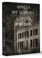 Дорога в жизнь
