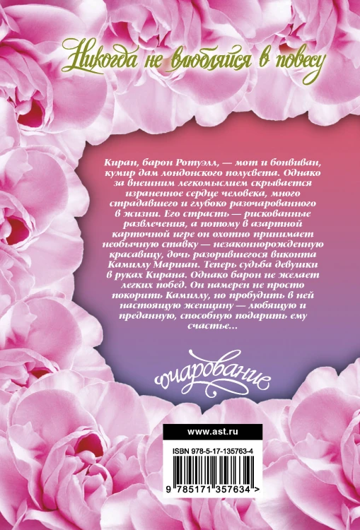 Никогда не влюбляйся в повесу