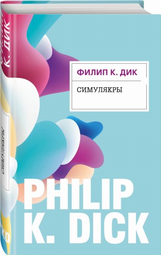 Симулякры