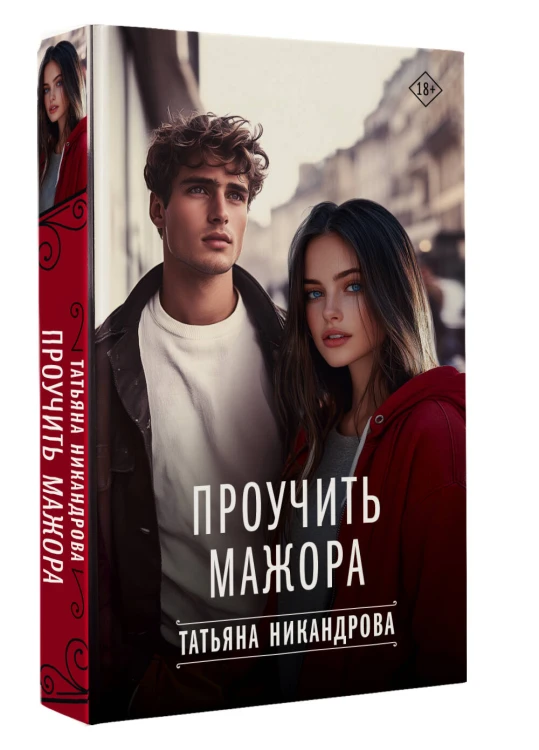 Проучить мажора