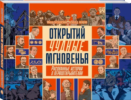 Открытий чудные мгновенья