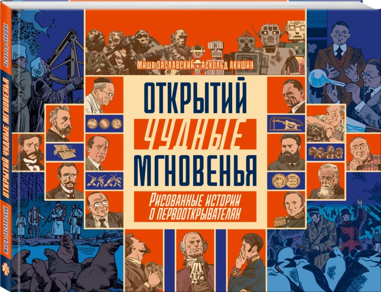Открытий чудные мгновенья