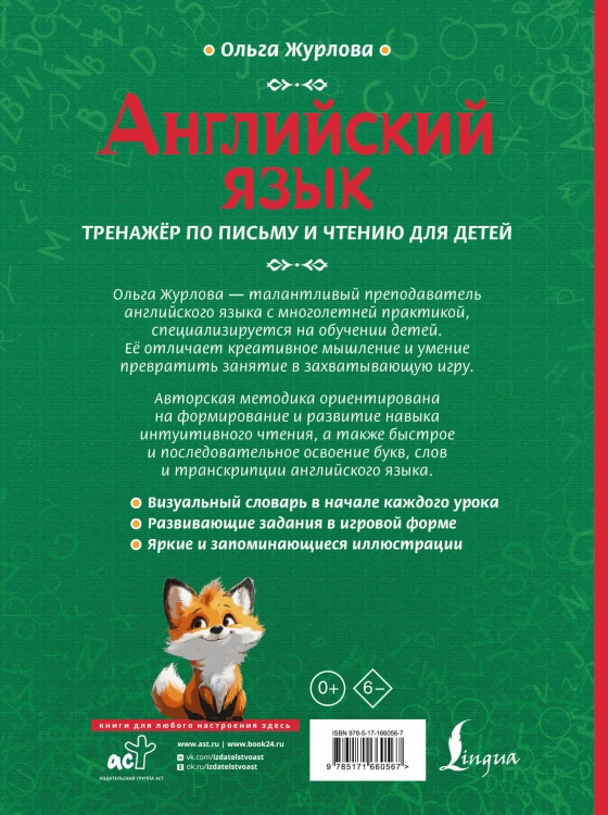 Английский язык. Тренажер по письму и чтению для детей