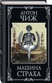 Машина страха