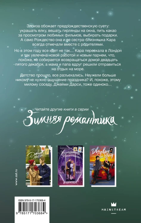 Без тебя Рождество не наступит