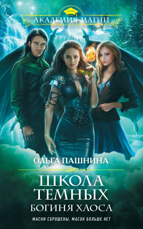 Школа темных. Богиня хаоса