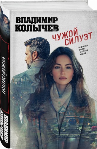 Чужой силуэт