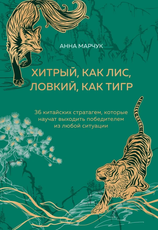 Хитрый, как лис, ловкий, как тигр. 36 китайских стратагем, которые научат выходить победителем из любой ситуации (подарочное оформление: цветной обрез, цветной блок, тиснение фольгой на обложке, лента ляссе)