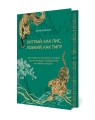 Хитрый, как лис, ловкий, как тигр. 36 китайских стратагем, которые научат выходить победителем из любой ситуации (подарочное оформление: цветной обрез, цветной блок, тиснение фольгой на обложке, лента ляссе)