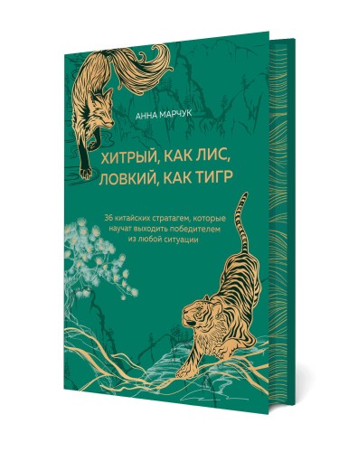 Хитрый, как лис, ловкий, как тигр. 36 китайских стратагем, которые научат выходить победителем из любой ситуации (подарочное оформление: цветной обрез, цветной блок, тиснение фольгой на обложке, лента ляссе)