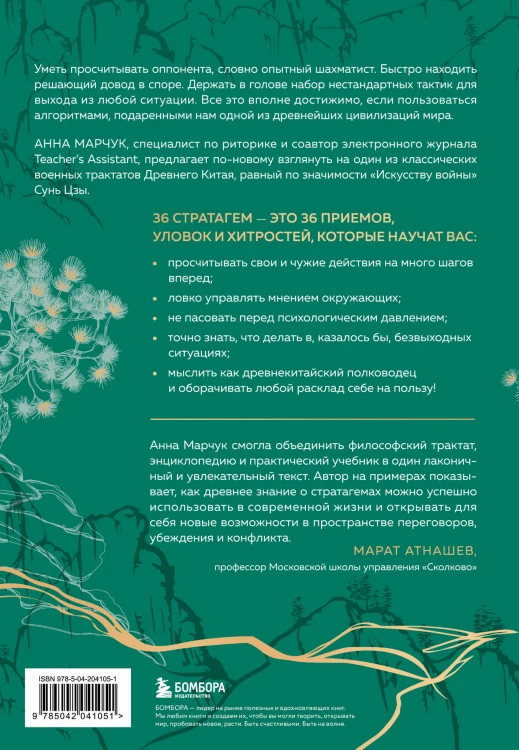Хитрый, как лис, ловкий, как тигр. 36 китайских стратагем, которые научат выходить победителем из любой ситуации (подарочное оформление: цветной обрез, цветной блок, тиснение фольгой на обложке, лента ляссе)