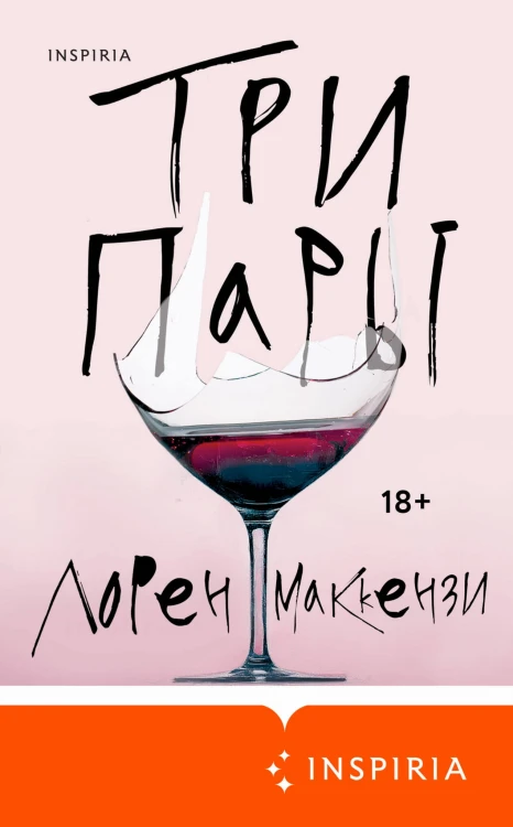 Три пары