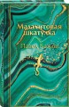 Малахитовая шкатулка. Подарочное издание