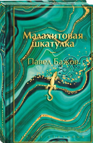 Малахитовая шкатулка. Подарочное издание
