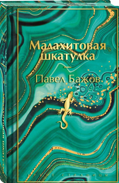 Малахитовая шкатулка. Подарочное издание