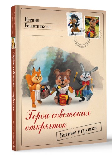 Герои советских открыток. Ватные игрушки
