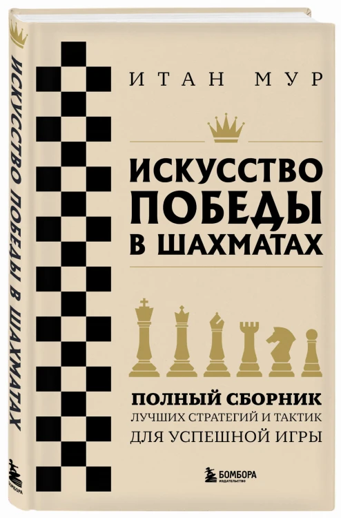 Искусство победы в шахматах. Полный сборник лучших стратегий и тактик для успешной игры